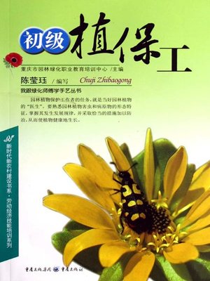 cover image of 初级植保工 (Preliminary Plant Protection Worker)